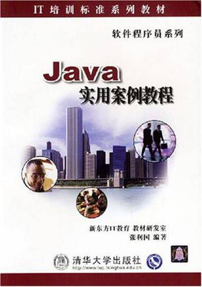 Java实用案例教程
