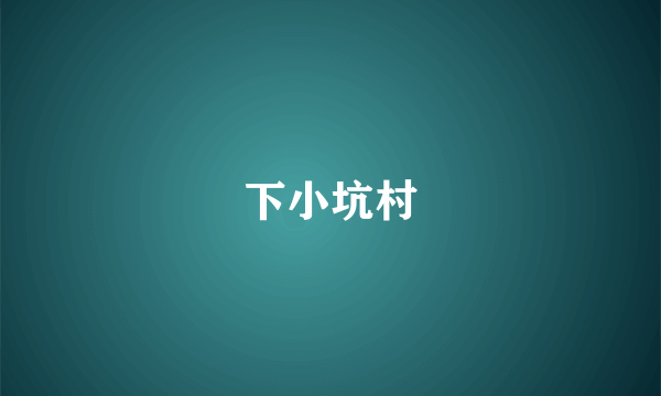 下小坑村