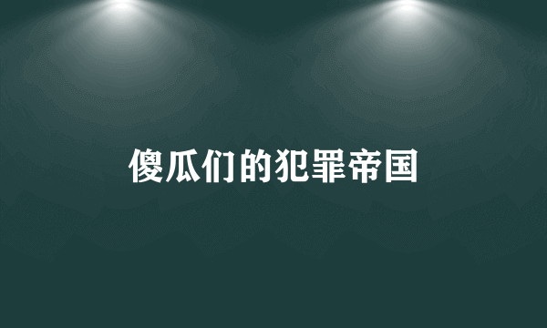 傻瓜们的犯罪帝国