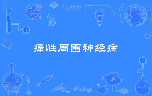 痛性周围神经病