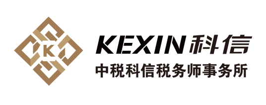 中税科信税务师事务所有限公司