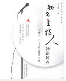 知名主持人妙语评点