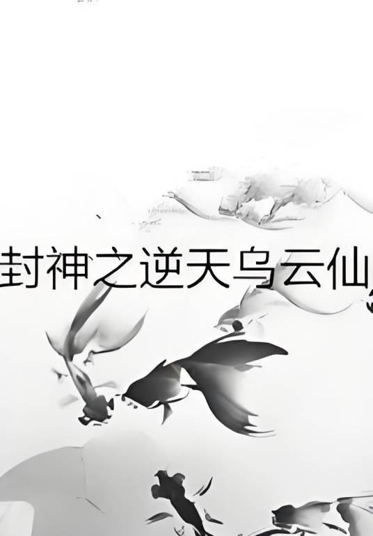 封神之逆天乌云仙