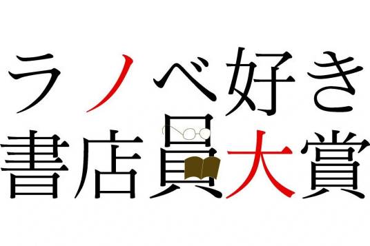 书店店员最爱轻小说大奖