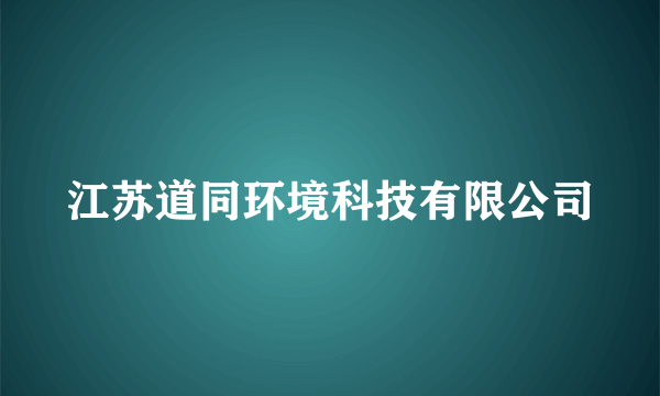 江苏道同环境科技有限公司