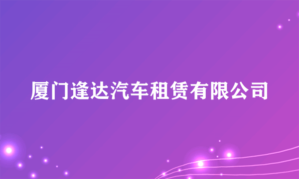 厦门逢达汽车租赁有限公司