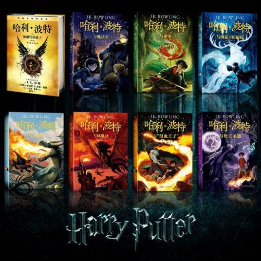 哈利·波特(J.K.罗琳创作魔幻系列小说)