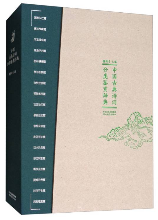 中国古典诗词分类鉴赏辞典