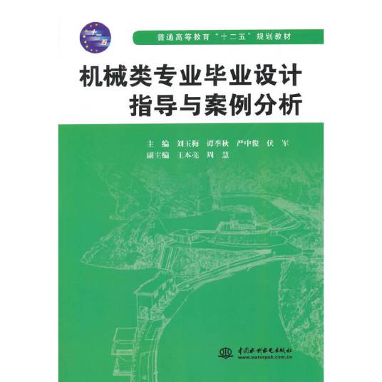 机械类专业毕业设计指导与案例分析
