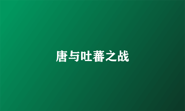 唐与吐蕃之战