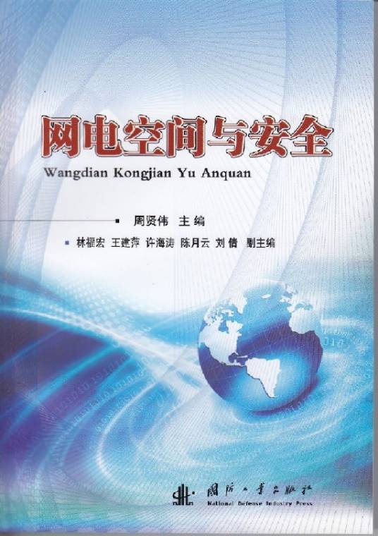 网电空间与安全