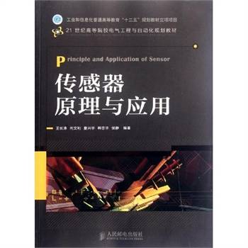 传感器原理与应用（2012年人民邮电出版社出版的图书）