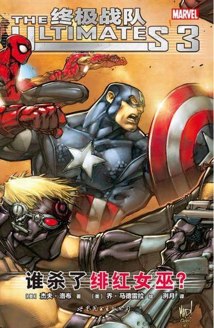 终极战队3 : 谁杀了绯红女巫？