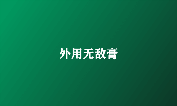 外用无敌膏