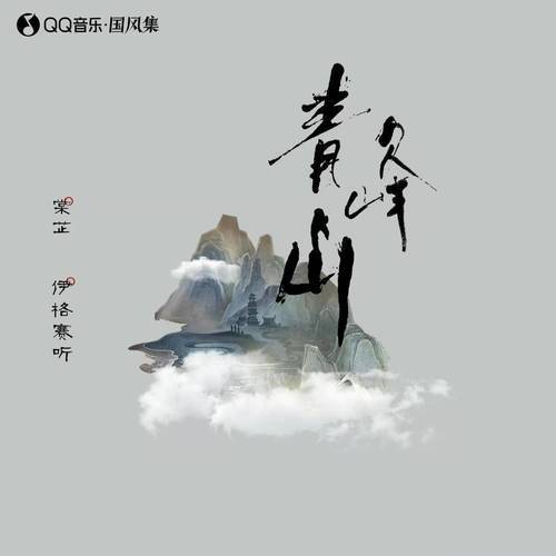 青峰山（伊格赛听/棠芷演唱的歌曲）