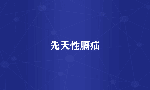 先天性膈疝
