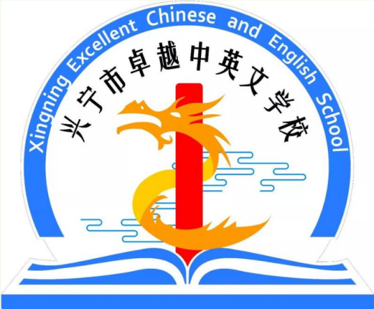 兴宁市卓越中英文学校