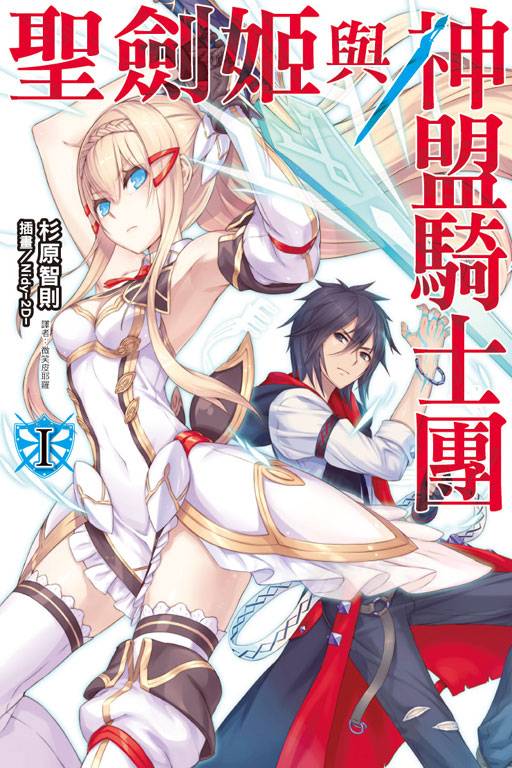 圣剑姬与神盟骑士团