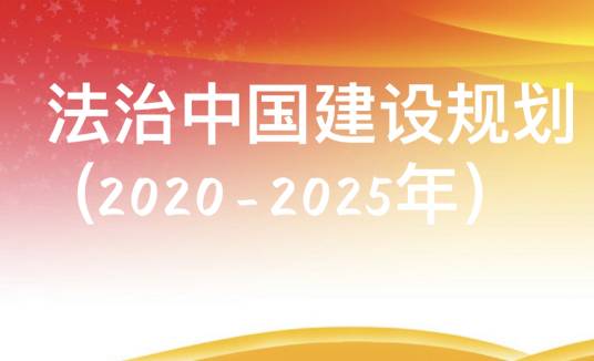法治中国建设规划（2020-2025年）