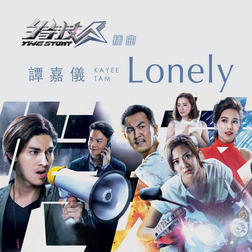 Lonely（TVB剧集《特技人》插曲）