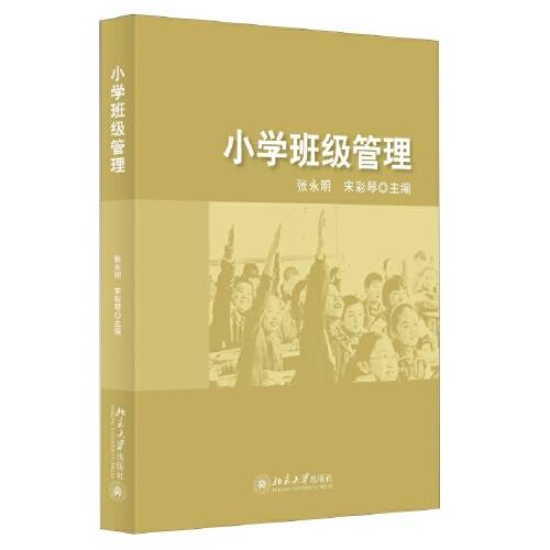 小学班级管理（2014年北京大学出版社出版的图书）