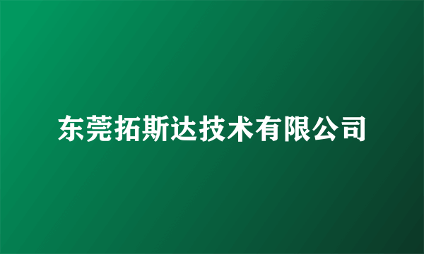 东莞拓斯达技术有限公司