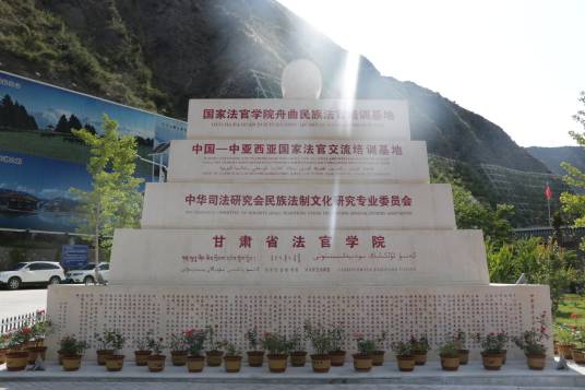 甘肃省法官学院