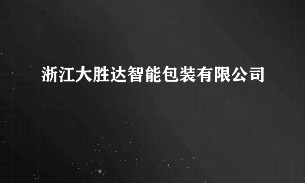 浙江大胜达智能包装有限公司