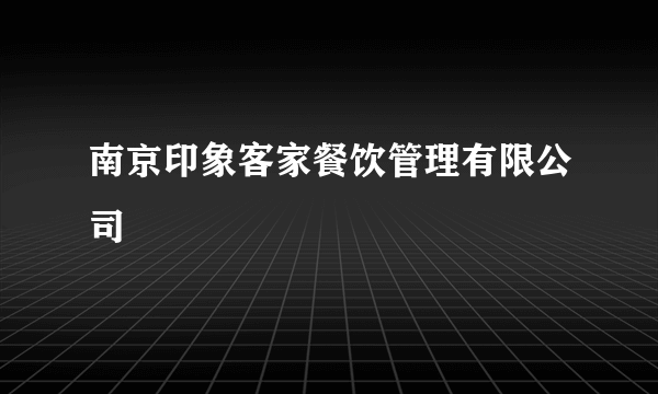 南京印象客家餐饮管理有限公司