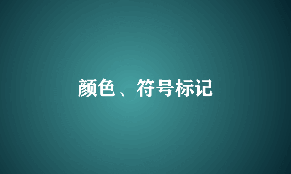 颜色、符号标记