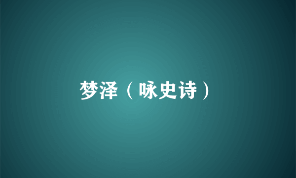 梦泽（咏史诗）