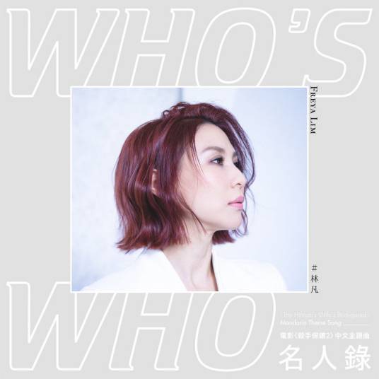 名人录（《杀手保镖2》 电影中文主题曲）