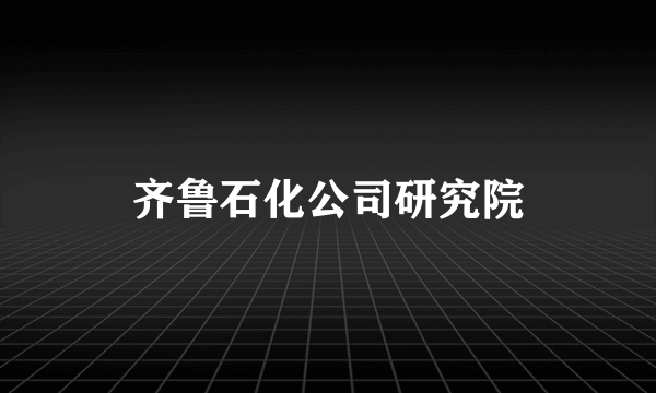 齐鲁石化公司研究院