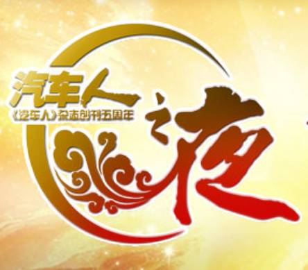 汽车人之夜