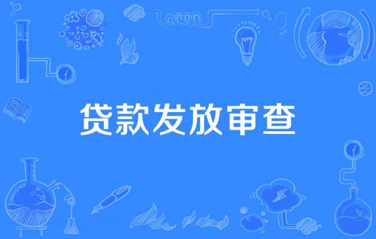 贷款发放审查