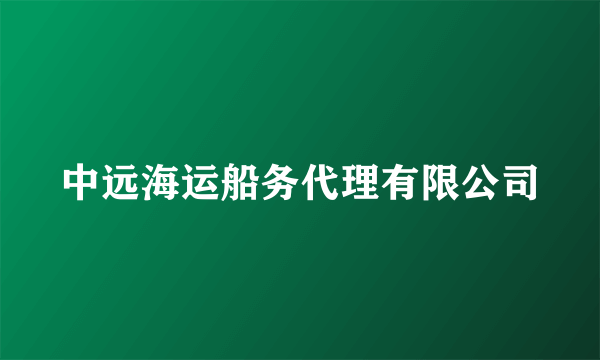 中远海运船务代理有限公司