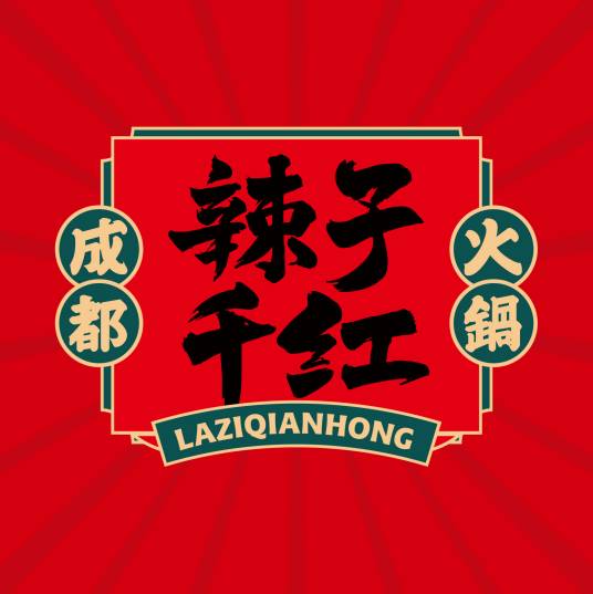 辣子千红
