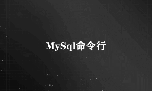 MySql命令行