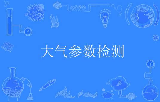 大气参数检测