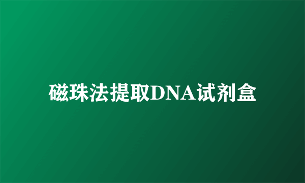 磁珠法提取DNA试剂盒