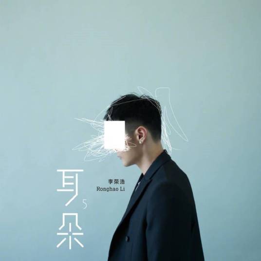 耳朵（2018年李荣浩发行专辑）