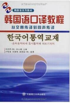韩国语口译教程：从交替传译到同声传译