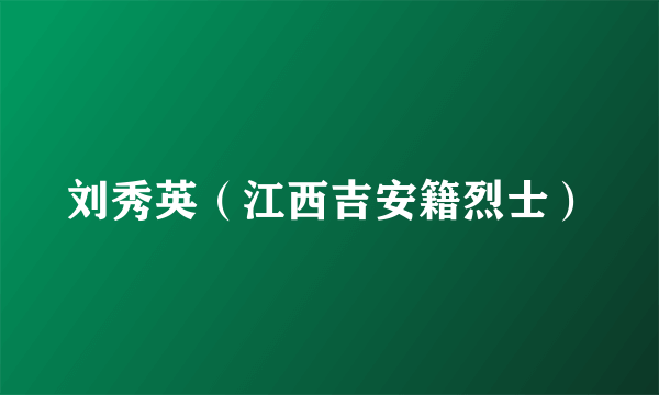 刘秀英（江西吉安籍烈士）