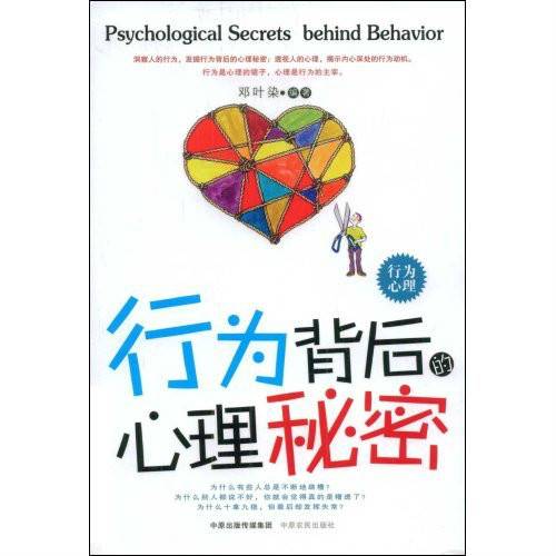 行为背后的心理秘密（2009年中原农民出版社出版的图书）