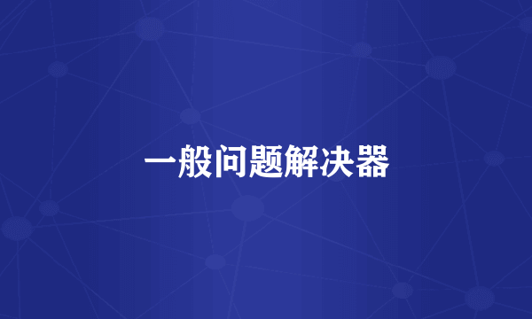 一般问题解决器