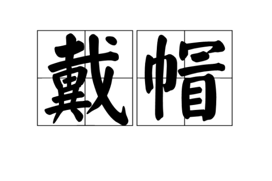 戴帽（汉语词语）