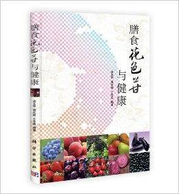 膳食花色苷与健康