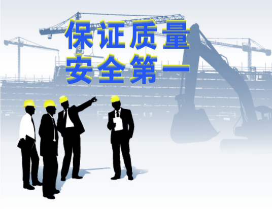 施工安全