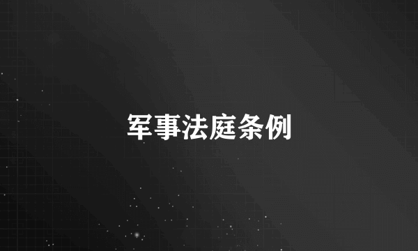 军事法庭条例