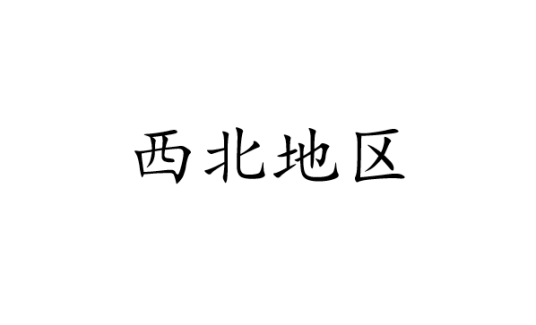 西北地区（中国内陆区域）